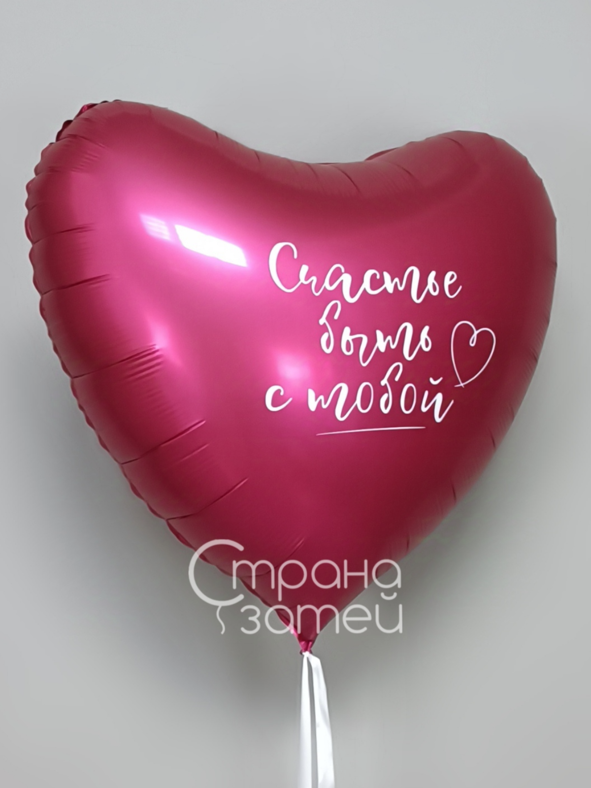 Вишнёвый фольгированный шар‑сердце с надписью «Счастье быть с тобой» для 14 февраля и дня рождения, Нижний Новгород