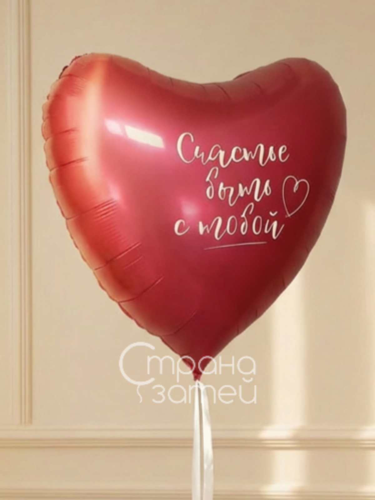 Вишнёвый фольгированный шар‑сердце с надписью «Счастье быть с тобой» для 14 февраля и дня рождения, Нижний Новгород