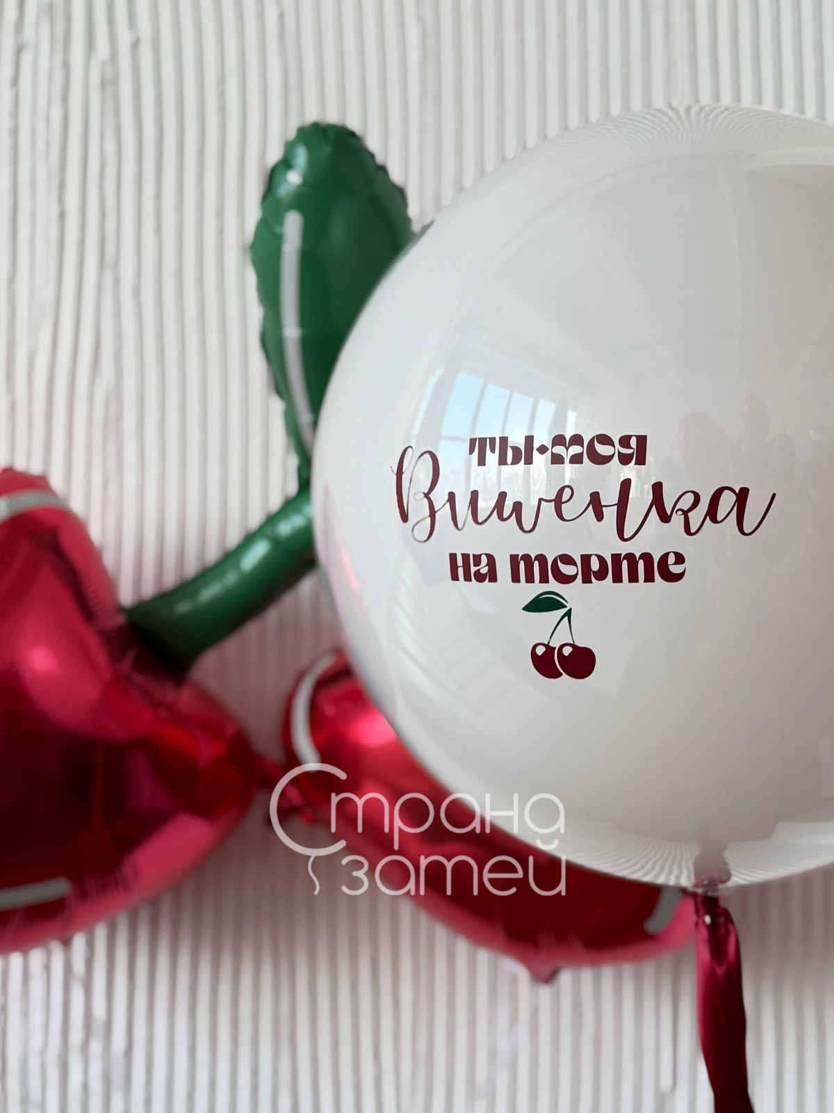 Белый шар с надписью «Ты моя вишенка на торте» и фольгированные шары‑вишни, романтический сет в Нижнем Новгороде