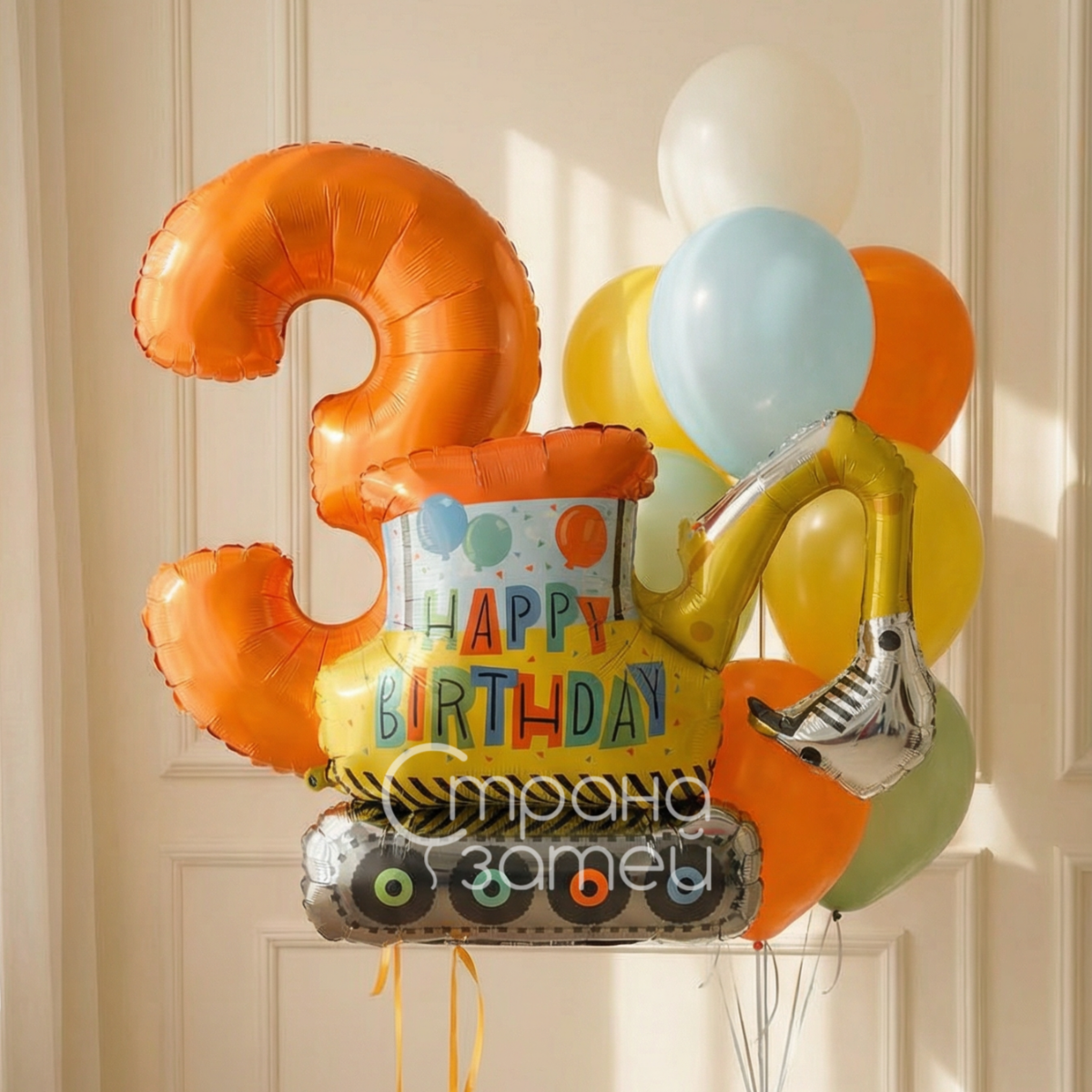 Сет шаров «Весёлая стройка», день рождения мальчика, цифра и экскаватор, Нижний Новгород
