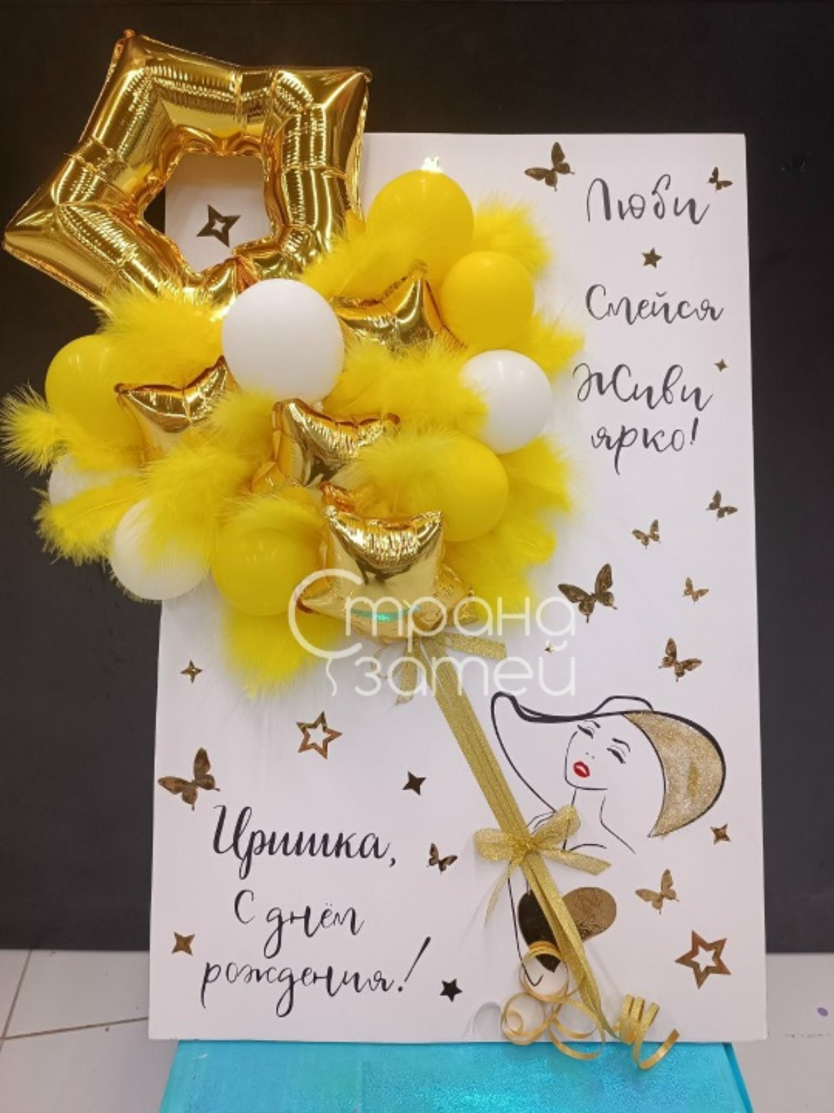 Открытка из шаров 40x60 см для неё на день рождения в жёлто-золотой гамме, Нижний Новгород