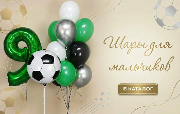 воздушные шары с гелием для мальчиков с доставкой в нижнем новгороде