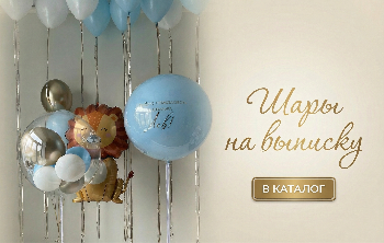 Шары на выписку из роддома с доставкой в нижнем новгороде